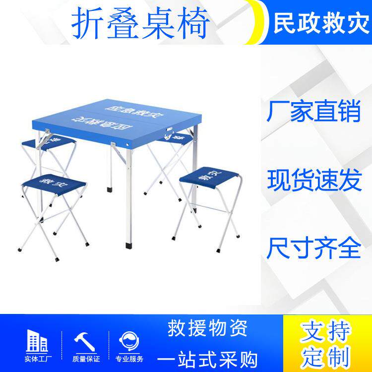 便携式折叠救灾蓝色桌椅一桌四椅移动救灾桌椅伸缩应急救灾折叠桌