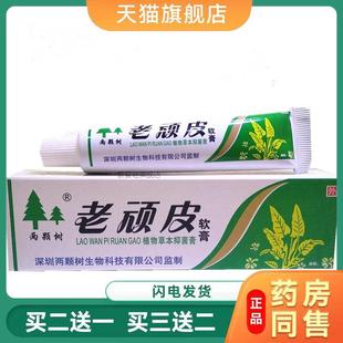 两颗树老顽皮软膏两棵树乳膏植物草本皮肤外用瘙痒膏964102142247
