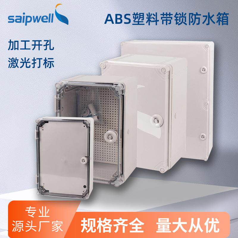 斯普威尔ABS塑料防水配电箱带锁电源控制箱塑料接线基业箱开孔
