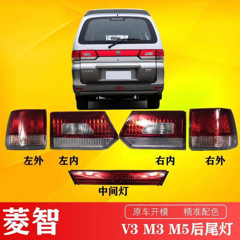 适用于 于东风风行菱智M3 M5后灯尾灯后转向灯后刹车灯防追尾灯总