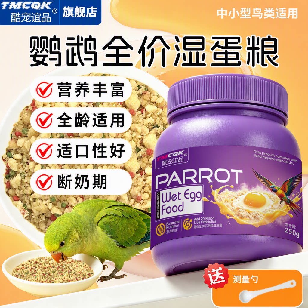 酷宠谊品鹦鹉湿蛋粮断奶期鸟粮