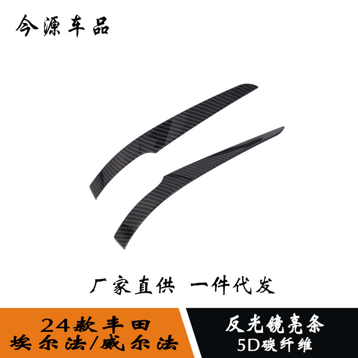 适用于24款埃尔法/威尔法改装倒车镜防擦条反光镜亮片贴亮条装饰