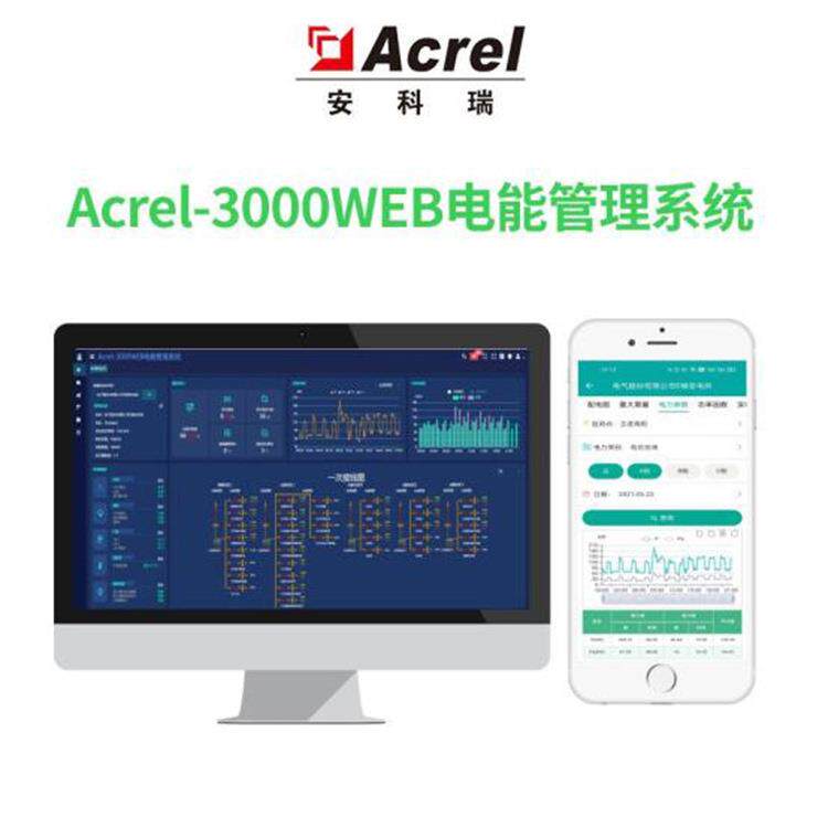 Acrelcloud-3000WEB电能管理系统易使用、实时监控