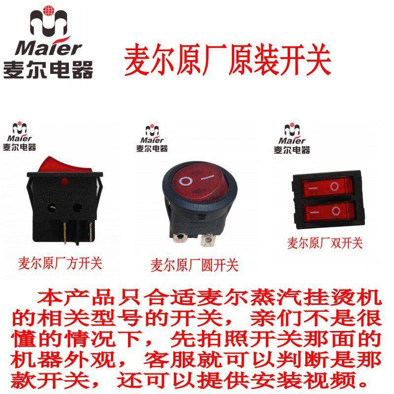麦尔Maier吉福JIFFY蒸气挂烫机配件开关原装包邮