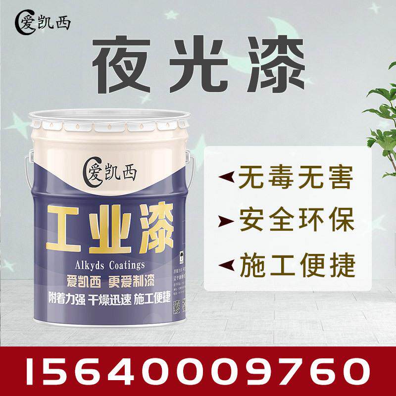 爱凯西夜光漆广告标识标牌公园夜光跑道道路夜光发光漆