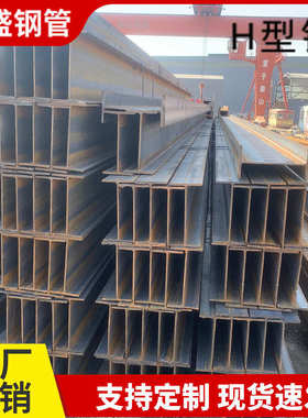 H型钢槽钢热轧型材q235b/q345承重钢梁桥梁钢200*200*8*12工程钢