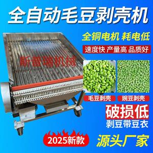 新款毛豆剥壳机鲜毛豆去皮机剥豆机剥皮机家用小型全自动豌豆蚕豆