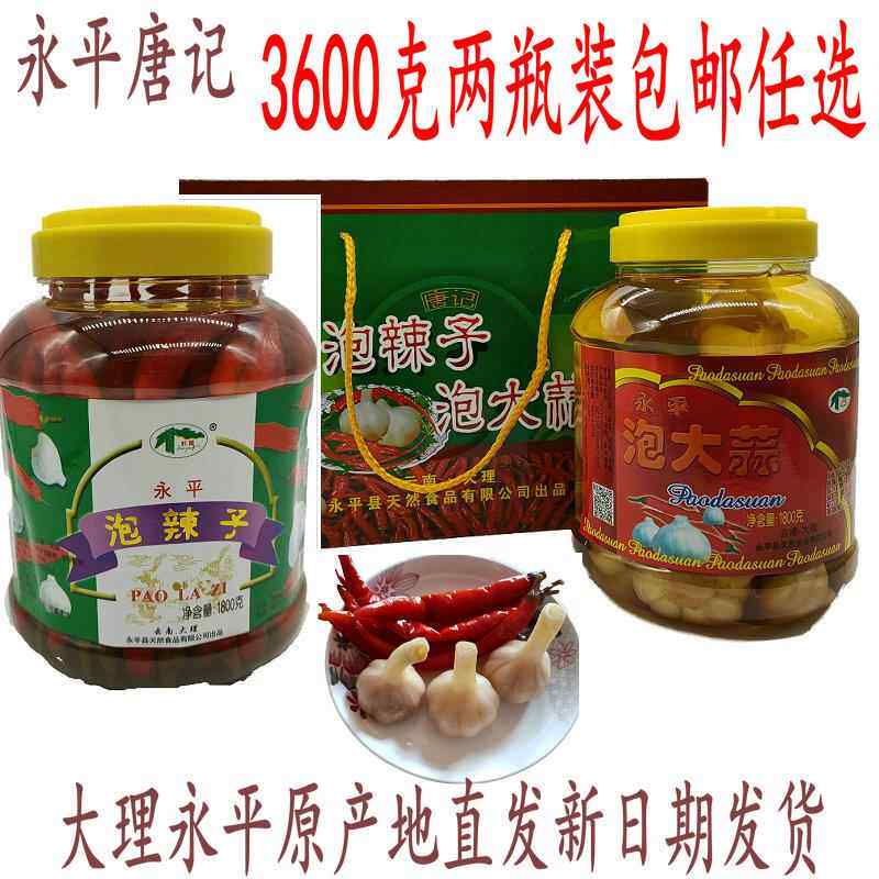 永平泡辣椒泡大蒜云南省大理特产腌制泡菜唐记1800g2瓶礼盒装包邮
