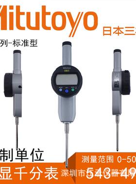 日本三丰数显千分表0-50mm 543-490B491B470B790B电子高度规计