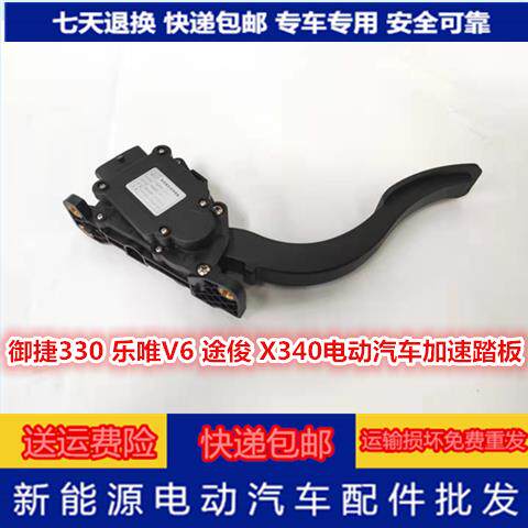 适配御捷330乐唯V6途俊X340丽驰电动汽车加速器加速踏板油门踏板