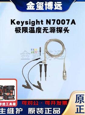 是德KeysightN7007A极限温度无源探头