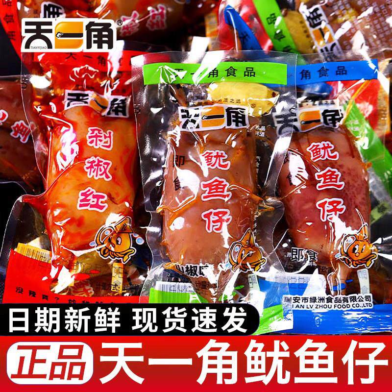 天一角鱿鱼仔深海纯肉零食小包装即食带籽鱿鱼零食休闲 营养食品