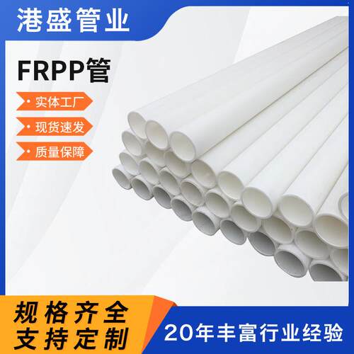 现货frpp管玻纤增强聚丙烯管PP管材化工管道塑料管防腐耐酸碱