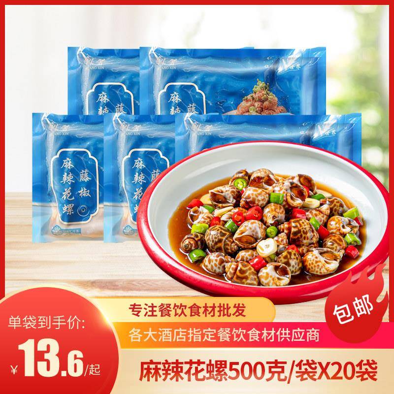 藤椒麻辣花螺500g冷菜小海鲜佐餐开 味凉菜夜宵摊酒吧海螺肉小吃