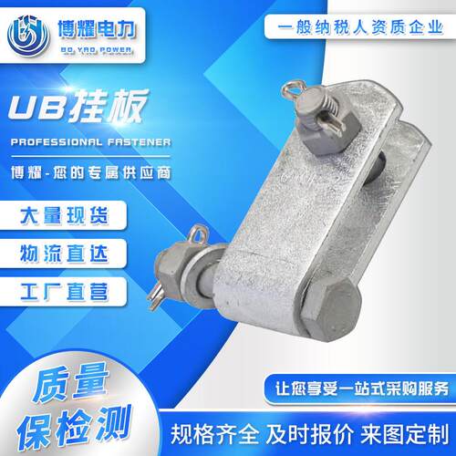 悬垂线夹挂板UB挂板UB-7UB-0UB-2UB-6UB-0770UB-080