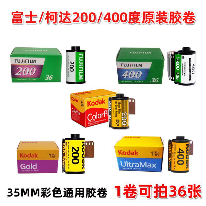 柯达富士400度胶卷200度135彩色胶卷胶片35MMM