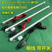 三轮车夜市摆摊专用LED灯条12v24V48V60V72V电瓶直流长条灯管超亮