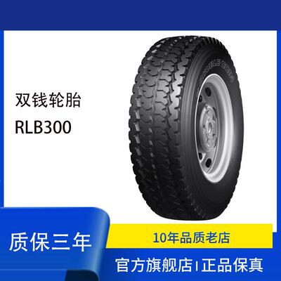 双钱DOUBLE COIN轮胎8.25R16 RLB300货运 驱动轴轮胎