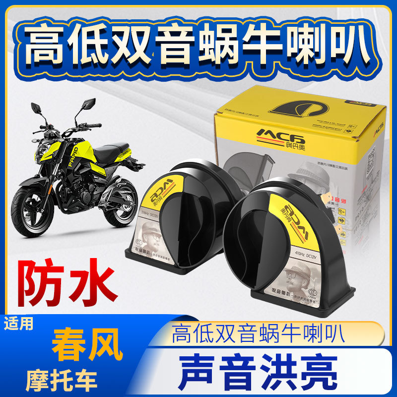 摩托车适用春风SRmt改装高音头