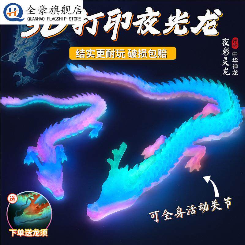 网红3d打印龙夜光儿童玩具中国龙关节可动三地立体骨节龙模型摆件