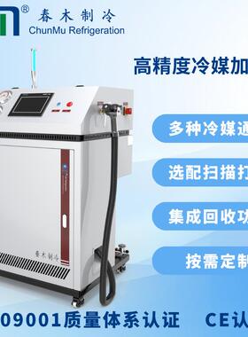 自动冷媒冲注机CM8600抽空检漏一体可带回收功能春木工厂生产