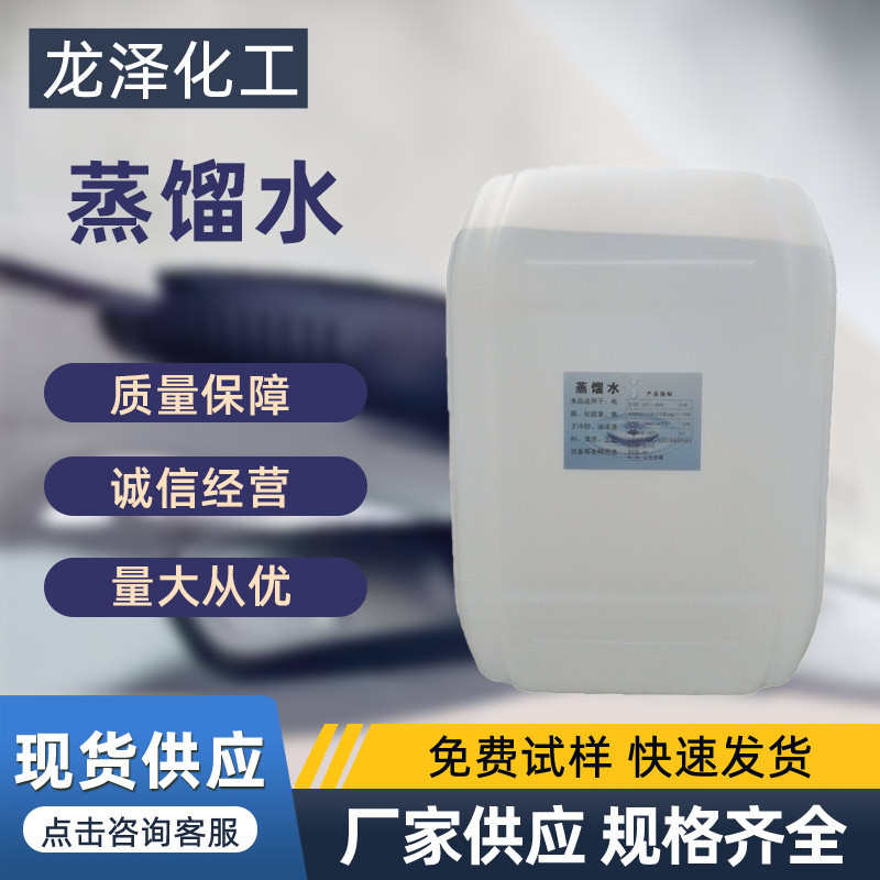 现货蒸馏水工业级高纯度实验室 厂家供应车用99液体蒸馏水