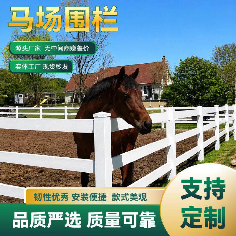 PVC马场护栏牧场围栏马术场地安全防护栅栏美式栏杆马场竞技围栏
