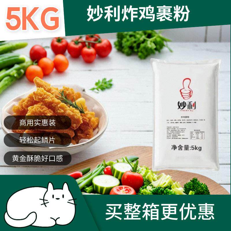 妙利炸鸡裹粉5KG脆皮香酥鸡腿炸粉脆鳞起磷片酥脆炸鸡包裹粉商用