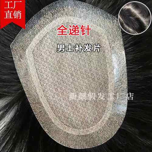 高档秃全递针到边假发定制男短发物头皮真假发头顶补发自然逼真生