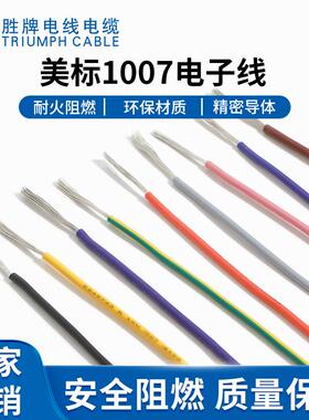 胜牌直销UL1007-26AWG内部连接器导线环保绝缘软铜线颜色齐全