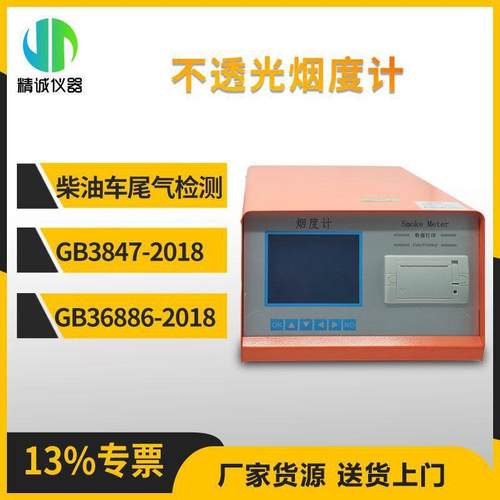 柴油车尾气分析仪符合GB3847-2018不透光烟度计