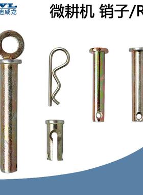 风冷柴油微耕机配件178F 186FR卡销 汽油170F车轮轴插销 销轴销子