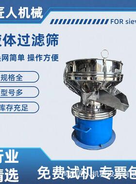 450小型过滤筛果汁浆液果酒泥浆粉体分选筛304/316不锈钢材质