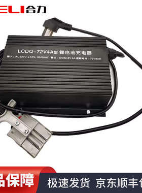 合力电动叉车锂电池充电器LCDQ-72V4A力达CBD15-190LI原厂充电机