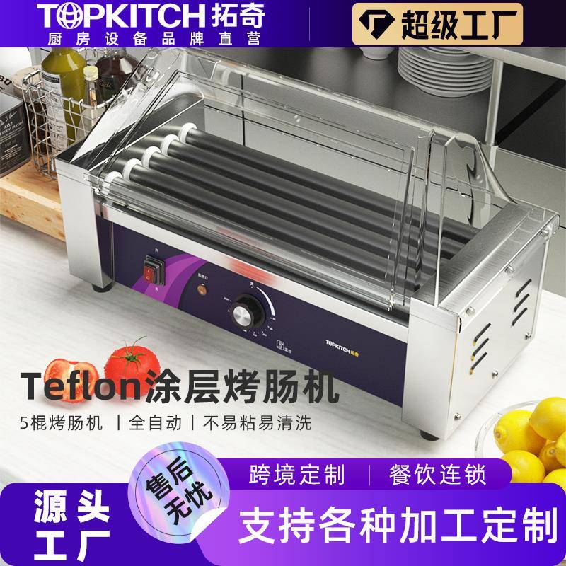 拓奇商用烤肠机全自动小型烤香肠烤火腿肠热狗不易沾全自动烤肠机