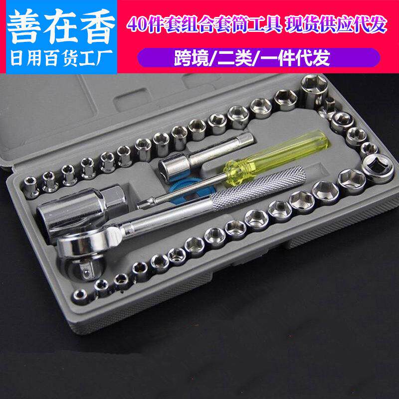 40件套汽车摩托电动车三轮车维修工具套筒组套扳手套装多功能组合