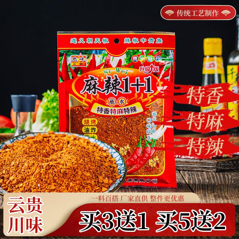麻辣1+1香辣调味料云南五香辣椒面1+2贵州特产烙锅烧烤粉火锅蘸水