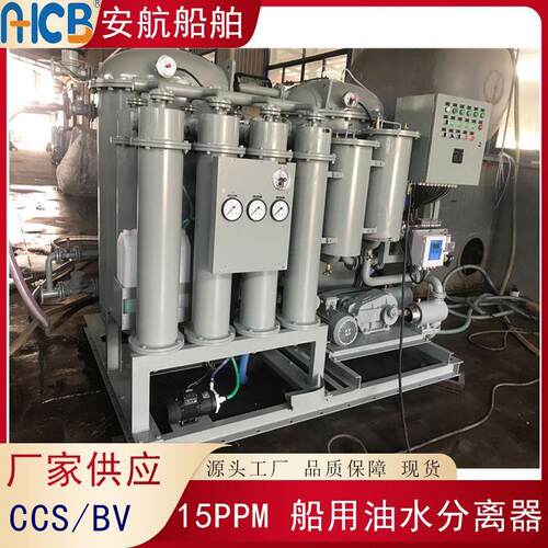 YWC-5.0型15ppm舱底水分离器 船舶油污水处理装置 CCS/BV船检