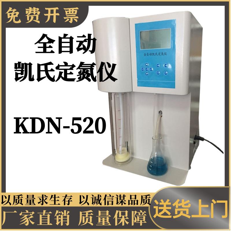 全自动凯氏定氮仪KDN-520微电脑控制进口微量泵控制超静音