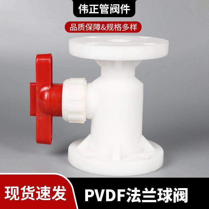 厂家供应PVDF法兰球阀强聚偏氟乙烯一体式PVDF球阀塑料法兰球阀