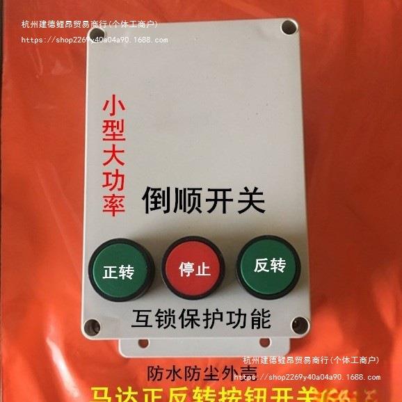 沙浆搅K拌机按钮开关4W三TJN相0Ⅴ电机正反转倒顺8按开钮关自锁互