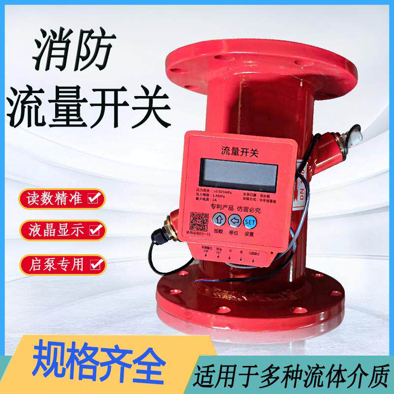 超声波流量开关管道水流感应器控制启泵流量计80消防新规流量开关