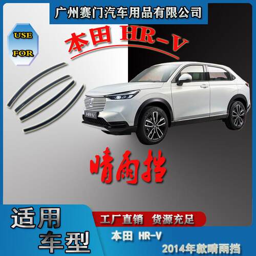 汽车配件工厂丰f田HR-V2014款亚克力晴雨挡车窗雨眉挡雨板遮阳挡