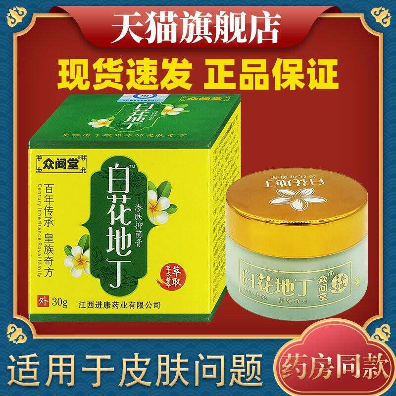 众闻堂白花地丁成人婴幼儿型渗肤透皮抑菌正品皮肤30湿g痒疹乳膏