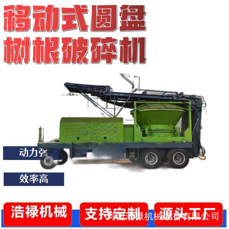 移动式圆形树根粉碎机圆盘树墩破碎机大型松木杨木破碎机器