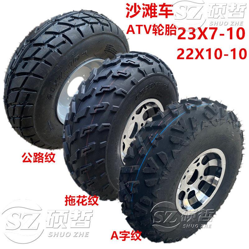 ATV四轮沙滩摩托卡丁车真空胎23X7/8-10寸22X10/11-10越野胎热卖