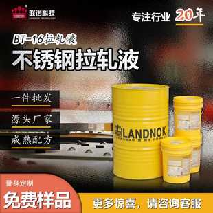 不锈钢厨具板材冲压拉轧液 不锈钢拉轧液 联诺BT16易清洗拉轧液
