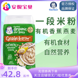 美国gerber嘉宝2段有机香蕉，燕麦米粉婴儿，宝宝6月二段辅食米糊227g