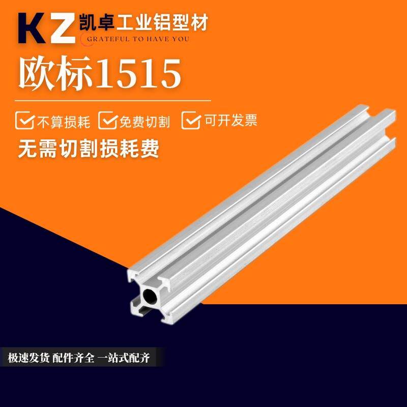 工业铝型材欧标1515铝方管3D打印机框架DIY机箱国标铝合金