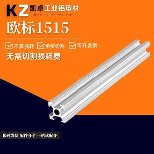 工业铝型材欧标1515铝方管3D打印机框架DIY机箱国标铝合金